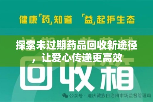 温州探索未过期药品回收新途径，让爱心传递更高效