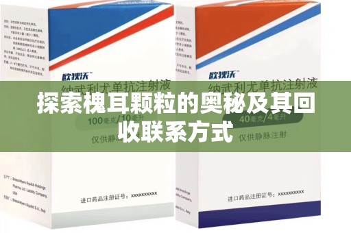 温州探索槐耳颗粒的奥秘及其回收联系方式