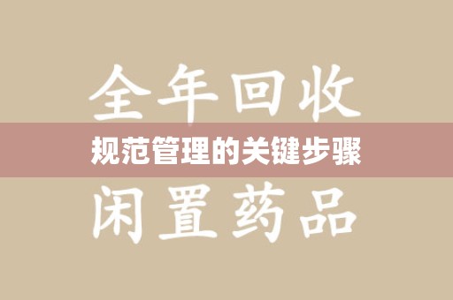 温州规范管理的关键步骤