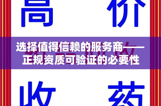 温州选择值得信赖的服务商——正规资质可验证的必要性