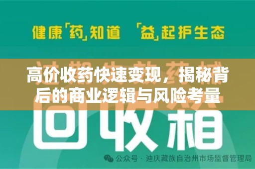 温州高价收药快速变现，揭秘背后的商业逻辑与风险考量
