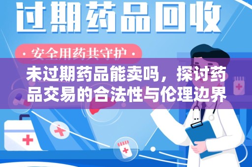 温州未过期药品能卖吗，探讨药品交易的合法性与伦理边界