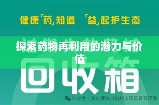 温州探索药物再利用的潜力与价值