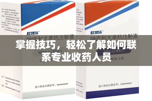 温州掌握技巧，轻松了解如何联系专业收药人员
