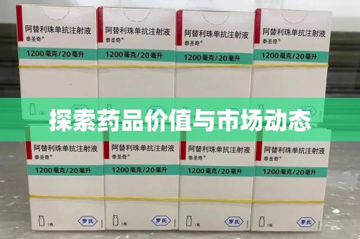 温州探索药品价值与市场动态