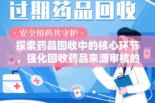 温州探索药品回收中的核心环节，强化回收药品来源审核的重要性