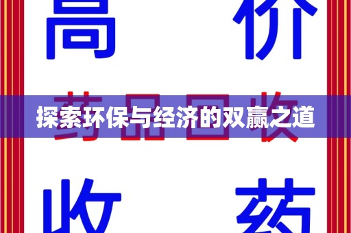 温州探索环保与经济的双赢之道