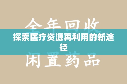 温州探索医疗资源再利用的新途径