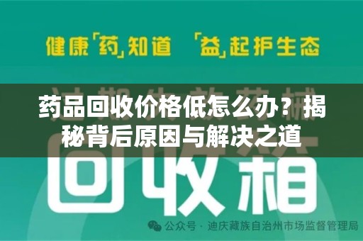 温州药品回收价格低怎么办？揭秘背后原因与解决之道