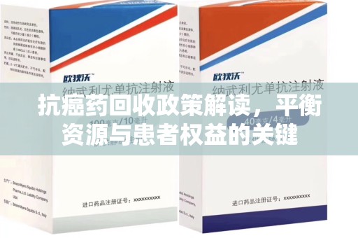 温州抗癌药回收政策解读，平衡资源与患者权益的关键