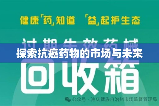 温州探索抗癌药物的市场与未来