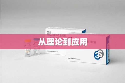 温州从理论到应用