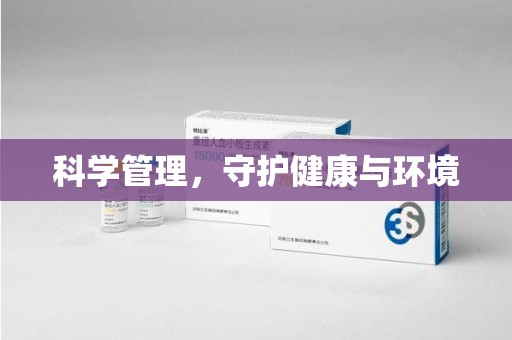 温州科学管理，守护健康与环境