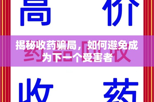 温州揭秘收药骗局，如何避免成为下一个受害者