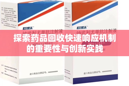温州探索药品回收快速响应机制的重要性与创新实践