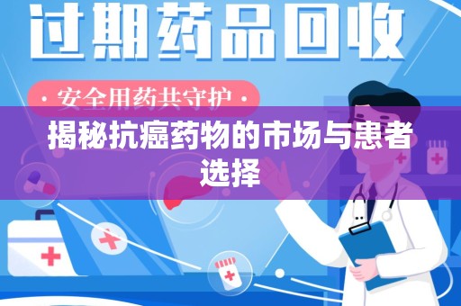 温州揭秘抗癌药物的市场与患者选择