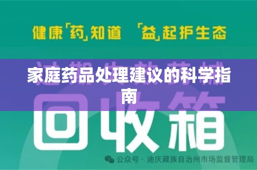 温州家庭药品处理建议的科学指南