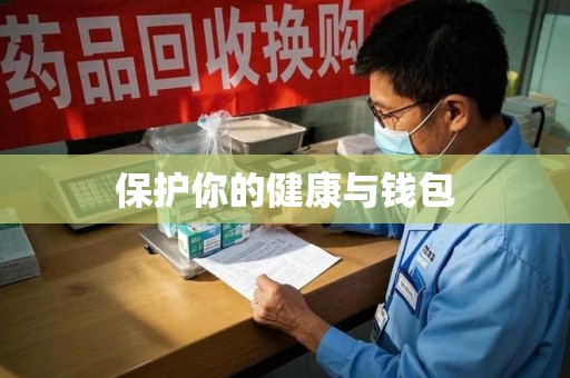 温州保护你的健康与钱包