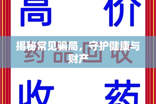 温州揭秘常见骗局，守护健康与财产