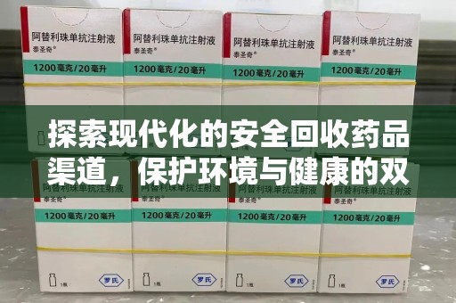 温州探索现代化的安全回收药品渠道，保护环境与健康的双赢选择