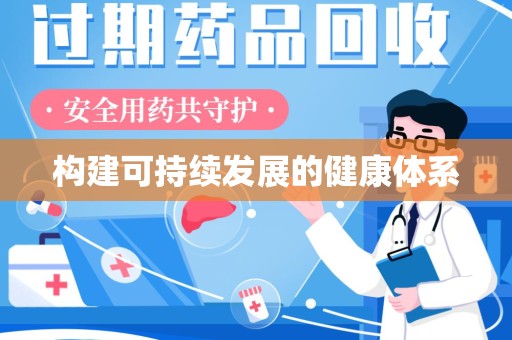 温州构建可持续发展的健康体系