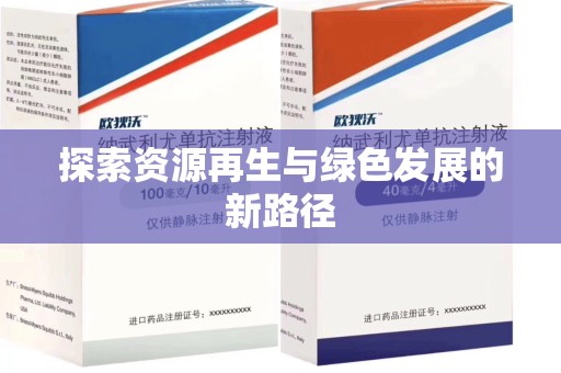 温州探索资源再生与绿色发展的新路径
