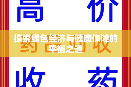 温州探索绿色经济与健康保障的平衡之道