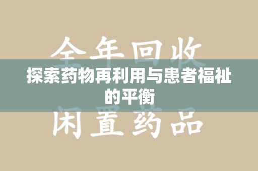 温州探索药物再利用与患者福祉的平衡