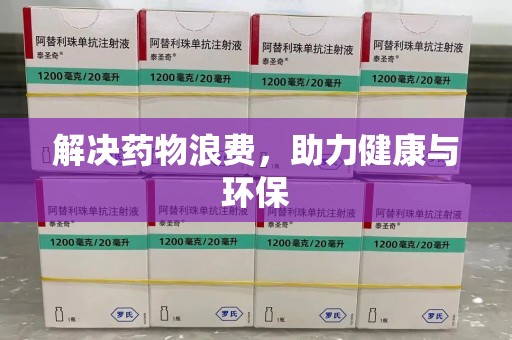 温州解决药物浪费，助力健康与环保
