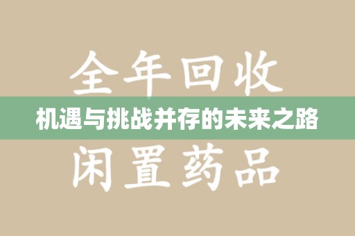 温州机遇与挑战并存的未来之路