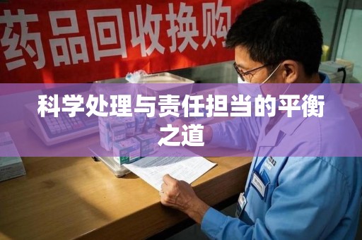 温州科学处理与责任担当的平衡之道