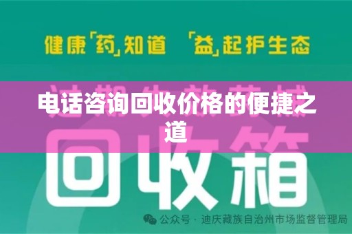 温州电话咨询回收价格的便捷之道