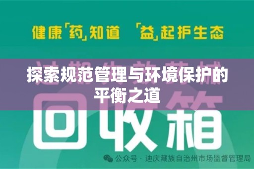 温州探索规范管理与环境保护的平衡之道