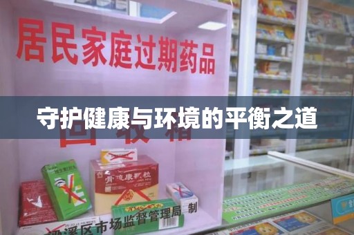 温州守护健康与环境的平衡之道