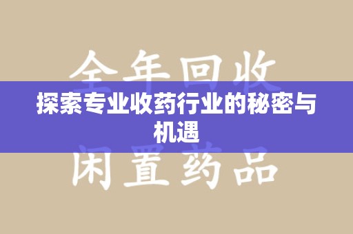 温州探索专业收药行业的秘密与机遇