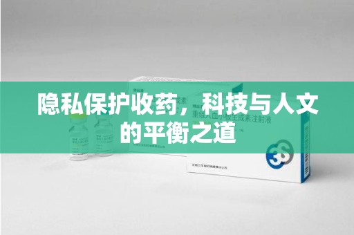 温州隐私保护收药，科技与人文的平衡之道