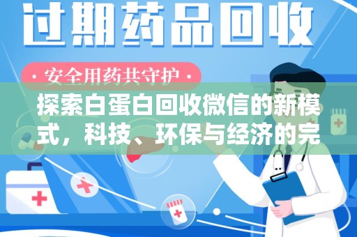 温州探索白蛋白回收微信的新模式，科技、环保与经济的完美结合