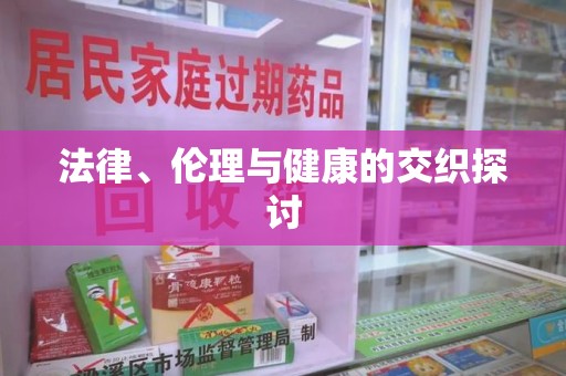 温州法律、伦理与健康的交织探讨