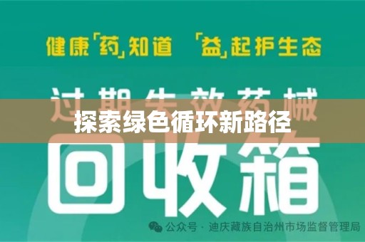 温州探索绿色循环新路径