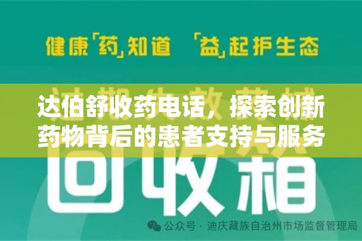 温州达伯舒收药电话，探索创新药物背后的患者支持与服务