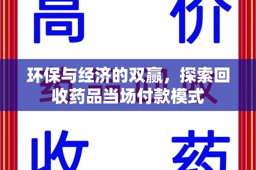 温州环保与经济的双赢，探索回收药品当场付款模式