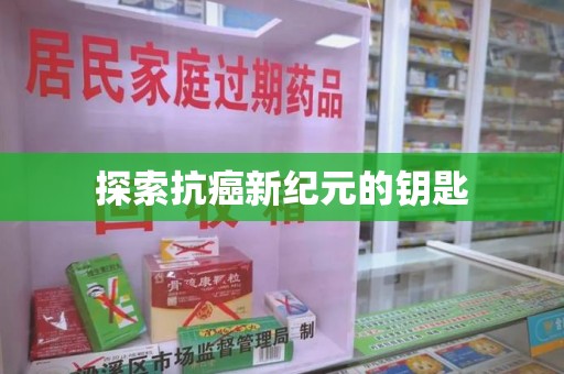温州探索抗癌新纪元的钥匙