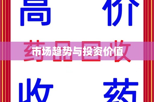 温州市场趋势与投资价值