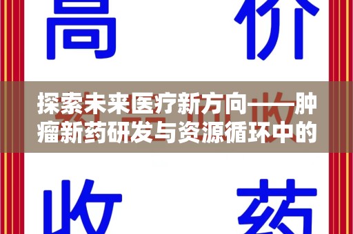 温州探索未来医疗新方向——肿瘤新药研发与资源循环中的回收潜力