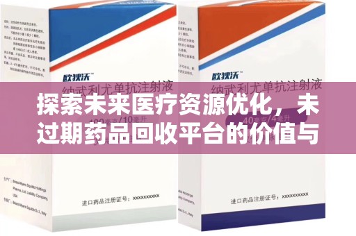 温州探索未来医疗资源优化，未过期药品回收平台的价值与前景
