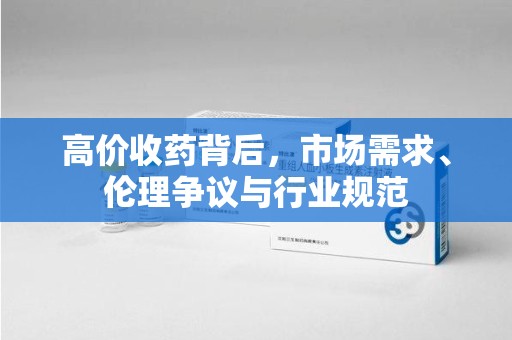 温州高价收药背后，市场需求、伦理争议与行业规范