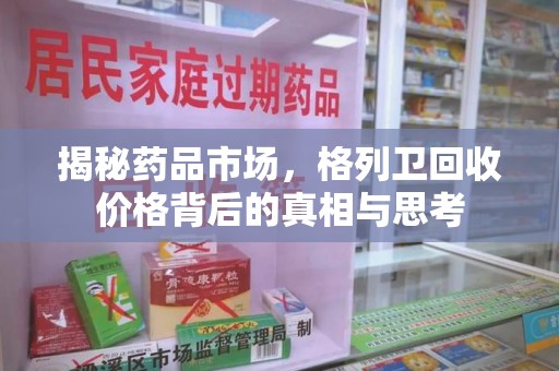 温州揭秘药品市场，格列卫回收价格背后的真相与思考