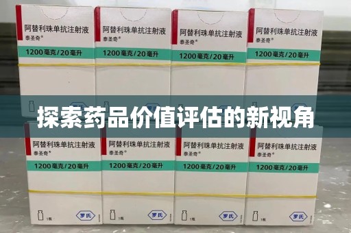 温州探索药品价值评估的新视角