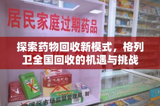 温州探索药物回收新模式，格列卫全国回收的机遇与挑战