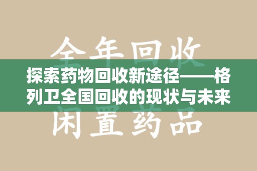 温州探索药物回收新途径——格列卫全国回收的现状与未来